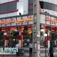 شیرینی فروشی شهروند