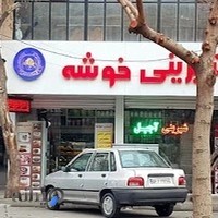 شیرینی خوشه