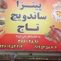 پیتزا ساندویچ تاج