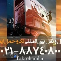 شرکت حمل و نقل بین المللی تکرو حمل ایمن