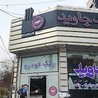 رنگ اتومبیل جاوید