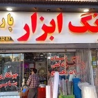 رنگ وابزار پارس