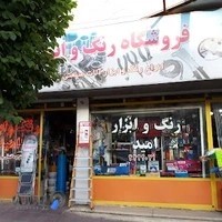 فروشگاه رنگ و ابزار امید