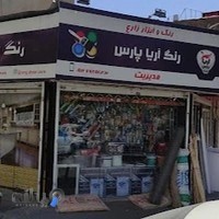 فروشگاه رنگ و ابزار زارع