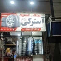 رینگ و لاستیک عرفان