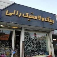 رینگ و لاستیک رالی