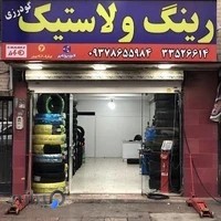 رینگ و لاستیک گودرزی