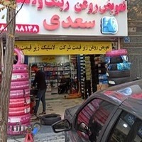 رینگ و لاستیک سعدی