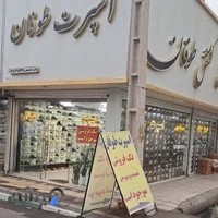 فروشگاه اسپرت طوفان با مدیریت (خانم محمودی)