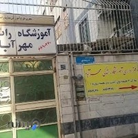 آموزشگاه رانندگی مهرآباد