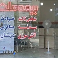 بیمه ملت نمایندگی زهرا حیدری کد 3314