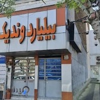 بیلیاردوندیک.باقدمت حدود۳۰سال.اموزش اسنوکر،ایتبال،ناین بال،پیرامید باحضور مربی و داور باسابقه حدود۳۰سال