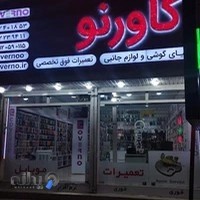 فروشگاه کاورنو