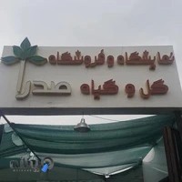 گل و گیاه صدرا