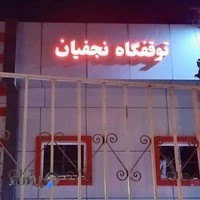 نمایشگاه کامیون برادران نجفیان