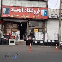 فروشگاه لوازم خانگی اتحاد