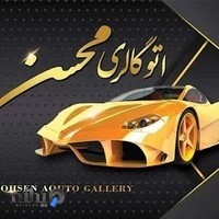 اتوگالری محسن شیرازی