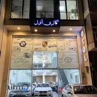 نمایشگاه اتول