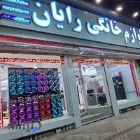 فروشگاه لوازم خانگی رایان