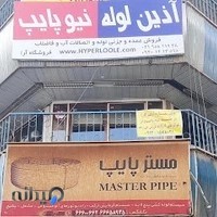 فروشگاه لوله و اتصالات ارا