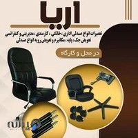 تعمیرات صندلی اداری