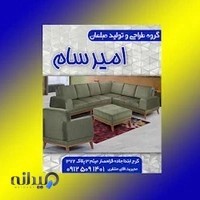 گروه طراحی و تولید مبلمان امیرسام