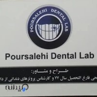 POURSALEHI DENTAL LAB لابراتوار دندانسازی و پروتز دندان پورصالحی