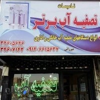 فروشگاه تصفیه آب برتر