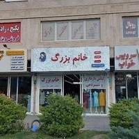 فروش لباس بارداری خانم بزرگ