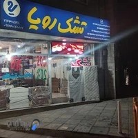 نمایندگی، تشک رویا،شهران