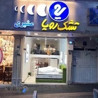 تشک رویا پل رومی