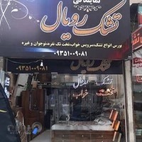 نمايندگي تشك رويال