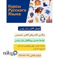 آموزشگاه آنلاین زبان روسی