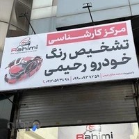 مرکز تشخیص رنگ خودرو رحیمی