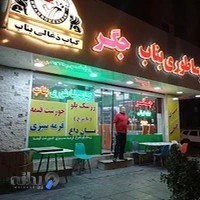 کباب بناب ساطوری شاهرخ