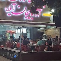 کباب بناب آیلار