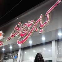 کباب بناب افشار