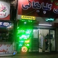 کبابی محسن گلپایگانی