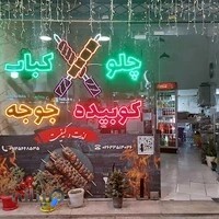 کبابی مجید (صادقی)