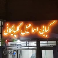 کبابی اسماعیل گلپایگانی