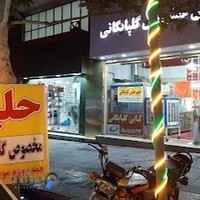 کبابی اصل عباس گلپایگانی