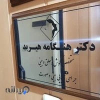 دکتر هنگامه هیربد