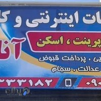 دفتر خدمات اینترنتی و کامپیوتری آنلاین