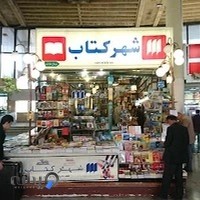 شهر کتاب، شعبه‌ی پایانه جنوب