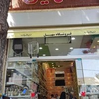 فروشگاه سهیل