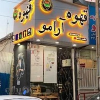 Aramo Coffee (قهوه آرامو)