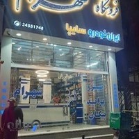 فروشگاه لوازم یدکی شهرام