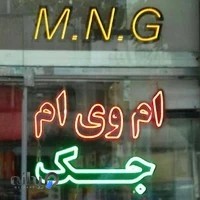 فروشگاه M.N.G - لوازم یدکی