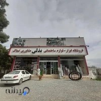 ابزار فروشی برادران بذلی