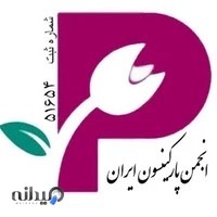 انجمن پارکینسون ایران